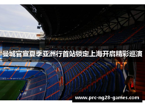 曼城官宣夏季亚洲行首站锁定上海开启精彩巡演