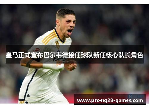 皇马正式宣布巴尔韦德接任球队新任核心队长角色