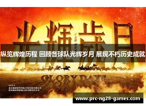 纵览辉煌历程 回顾各球队光辉岁月 展现不朽历史成就