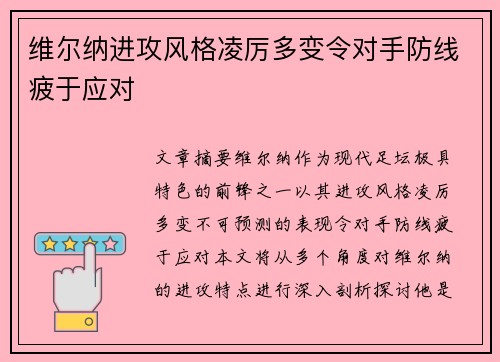维尔纳进攻风格凌厉多变令对手防线疲于应对
