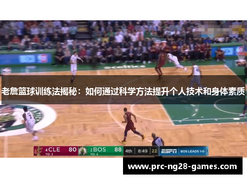 老詹篮球训练法揭秘:如何通过科学方法提升个人技术和身体素质 老詹篮球训练法揭秘:如何通过科学方法提升个人技术和身体素质