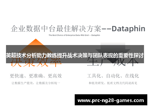 英超技术分析助力教练提升战术决策与团队表现的重要性探讨
