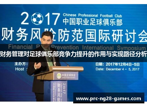 财务管理对足球俱乐部竞争力提升的作用与实现路径分析