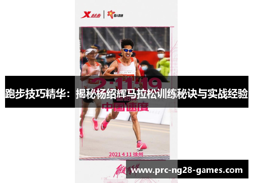 跑步技巧精华：揭秘杨绍辉马拉松训练秘诀与实战经验