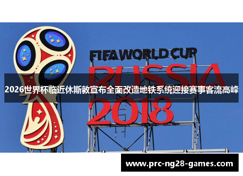 2026世界杯临近休斯敦宣布全面改造地铁系统迎接赛事客流高峰 2026世界杯临近休斯敦宣布全面改造地铁系统迎接赛事客流高峰