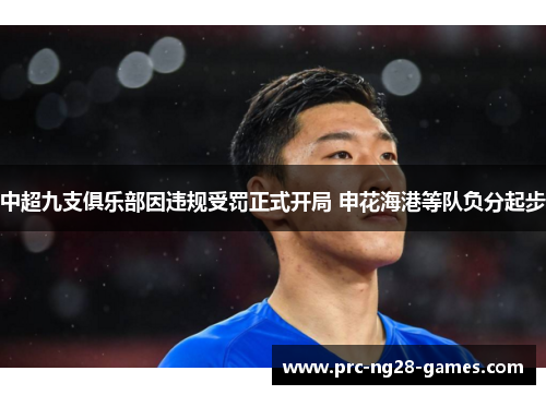 中超九支俱乐部因违规受罚正式开局 申花海港等队负分起步 中超九支俱乐部因违规受罚正式开局 申花海港等队负分起步