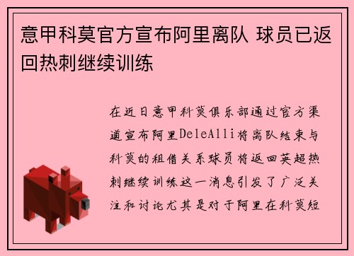 意甲科莫官方宣布阿里离队 球员已返回热刺继续训练 意甲科莫官方宣布阿里离队 球员已返回热刺继续训练