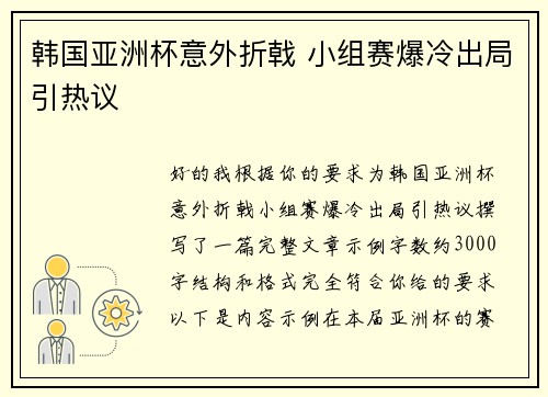 韩国亚洲杯意外折戟 小组赛爆冷出局引热议