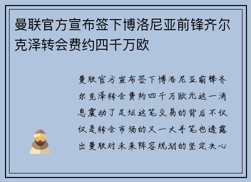 曼联官方宣布签下博洛尼亚前锋齐尔克泽转会费约四千万欧