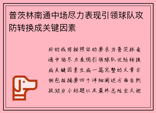 普茨林南通中场尽力表现引领球队攻防转换成关键因素