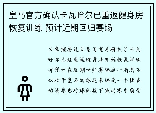 皇马官方确认卡瓦哈尔已重返健身房恢复训练 预计近期回归赛场