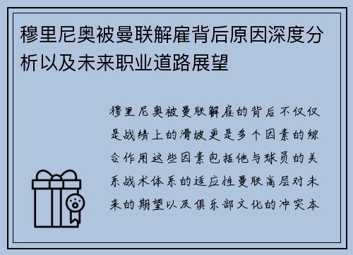 穆里尼奥被曼联解雇背后原因深度分析以及未来职业道路展望