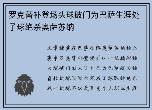 罗克替补登场头球破门为巴萨生涯处子球绝杀奥萨苏纳