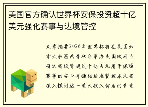 美国官方确认世界杯安保投资超十亿美元强化赛事与边境管控
