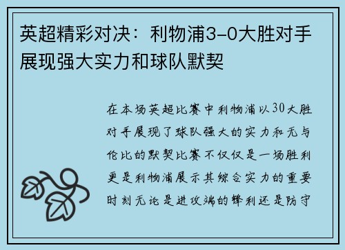 英超精彩对决:利物浦3-0大胜对手 展现强大实力和球队默契 英超精彩对决:利物浦3-0大胜对手 展现强大实力和球队默契