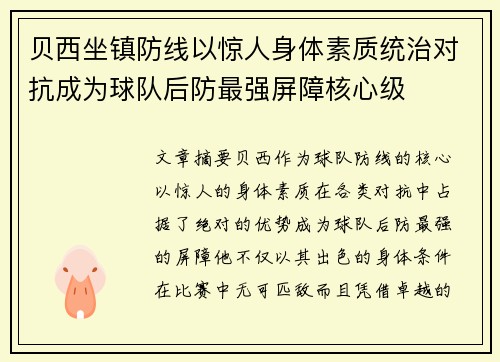 贝西坐镇防线以惊人身体素质统治对抗成为球队后防最强屏障核心级 贝西坐镇防线以惊人身体素质统治对抗成为球队后防最强屏障核心级
