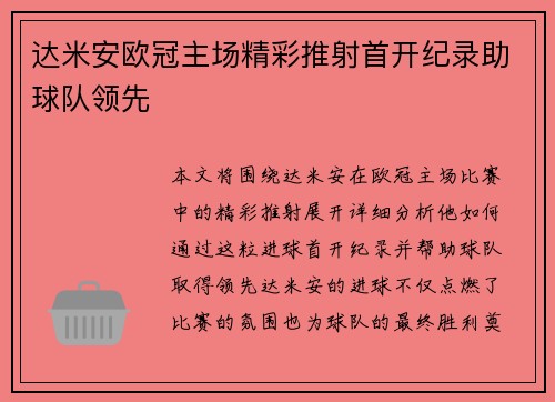 达米安欧冠主场精彩推射首开纪录助球队领先 达米安欧冠主场精彩推射首开纪录助球队领先