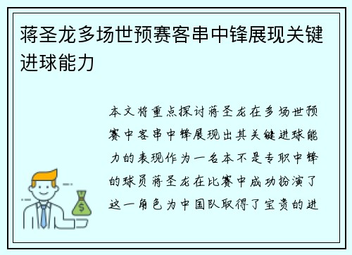 蒋圣龙多场世预赛客串中锋展现关键进球能力