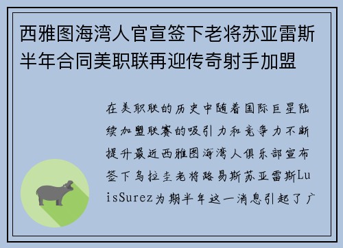 西雅图海湾人官宣签下老将苏亚雷斯半年合同美职联再迎传奇射手加盟 西雅图海湾人官宣签下老将苏亚雷斯半年合同美职联再迎传奇射手加盟
