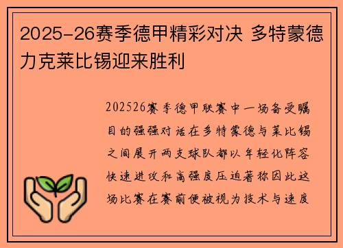 2025-26赛季德甲精彩对决 多特蒙德力克莱比锡迎来胜利 2025-26赛季德甲精彩对决 多特蒙德力克莱比锡迎来胜利