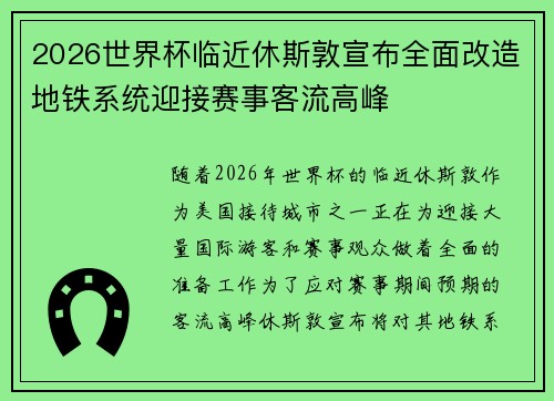 2026世界杯临近休斯敦宣布全面改造地铁系统迎接赛事客流高峰