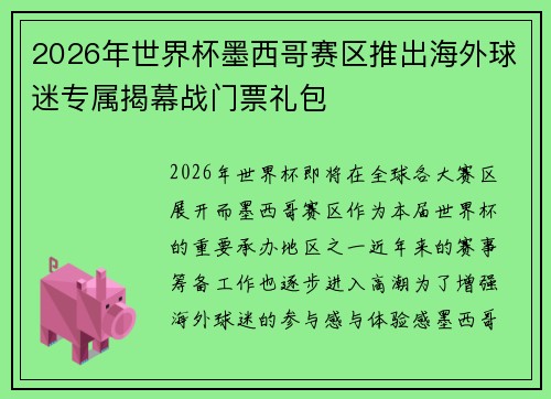 2026年世界杯墨西哥赛区推出海外球迷专属揭幕战门票礼包