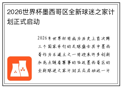 2026世界杯墨西哥区全新球迷之家计划正式启动 2026世界杯墨西哥区全新球迷之家计划正式启动