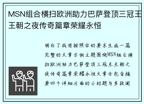 MSN组合横扫欧洲助力巴萨登顶三冠王王朝之夜传奇篇章荣耀永恒 MSN组合横扫欧洲助力巴萨登顶三冠王王朝之夜传奇篇章荣耀永恒