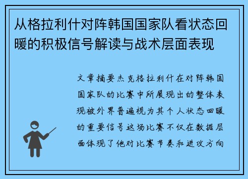从格拉利什对阵韩国国家队看状态回暖的积极信号解读与战术层面表现