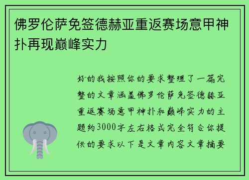 佛罗伦萨免签德赫亚重返赛场意甲神扑再现巅峰实力