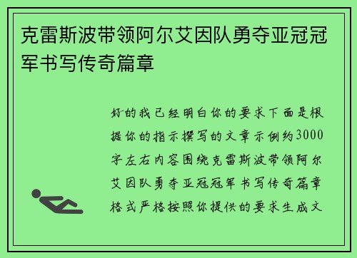 克雷斯波带领阿尔艾因队勇夺亚冠冠军书写传奇篇章