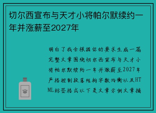 切尔西宣布与天才小将帕尔默续约一年并涨薪至2027年