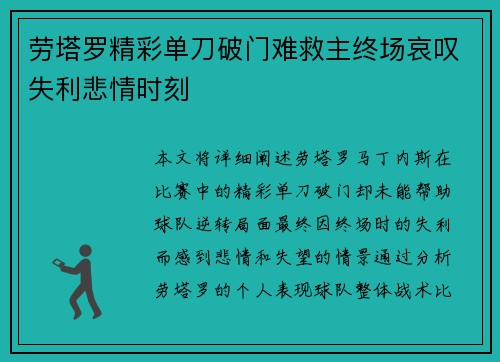 劳塔罗精彩单刀破门难救主终场哀叹失利悲情时刻