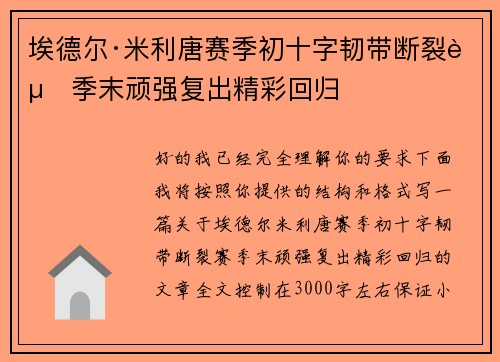 埃德尔·米利唐赛季初十字韧带断裂赛季末顽强复出精彩回归