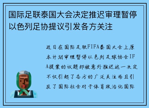 国际足联泰国大会决定推迟审理暂停以色列足协提议引发各方关注
