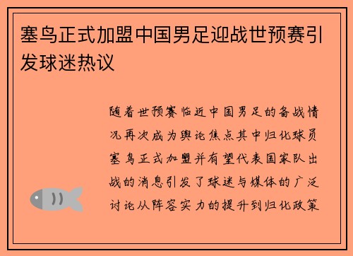塞鸟正式加盟中国男足迎战世预赛引发球迷热议