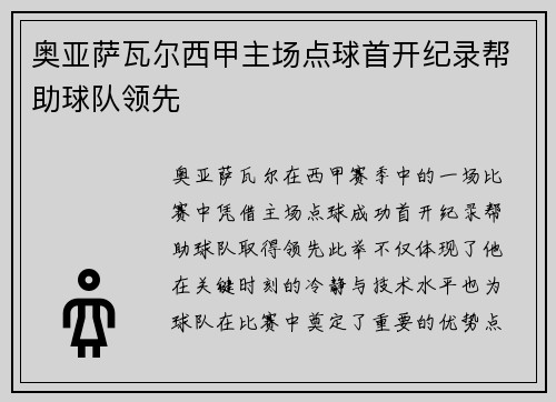 奥亚萨瓦尔西甲主场点球首开纪录帮助球队领先