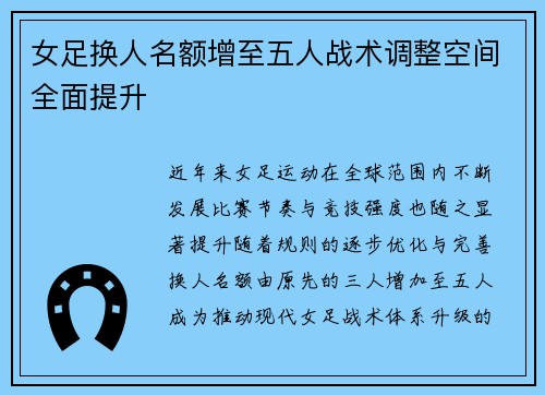 女足换人名额增至五人战术调整空间全面提升