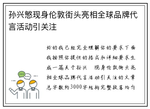 孙兴慜现身伦敦街头亮相全球品牌代言活动引关注