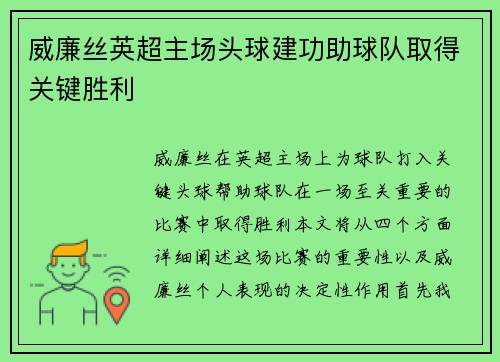 威廉丝英超主场头球建功助球队取得关键胜利