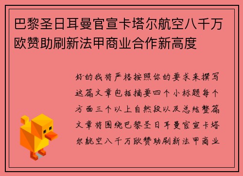 巴黎圣日耳曼官宣卡塔尔航空八千万欧赞助刷新法甲商业合作新高度