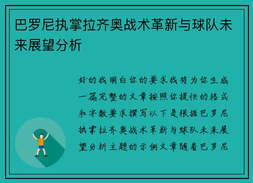 巴罗尼执掌拉齐奥战术革新与球队未来展望分析