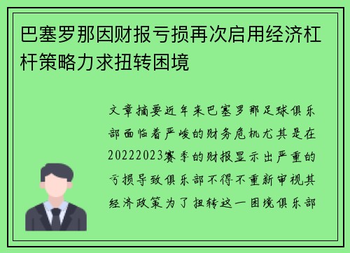 巴塞罗那因财报亏损再次启用经济杠杆策略力求扭转困境