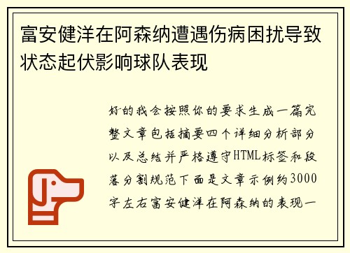 富安健洋在阿森纳遭遇伤病困扰导致状态起伏影响球队表现