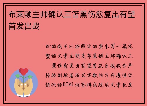 布莱顿主帅确认三笘薰伤愈复出有望首发出战