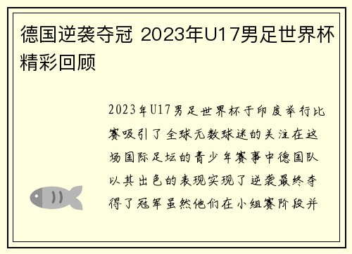 德国逆袭夺冠 2023年U17男足世界杯精彩回顾