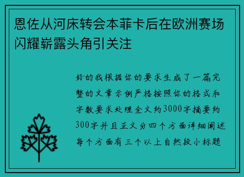 恩佐从河床转会本菲卡后在欧洲赛场闪耀崭露头角引关注