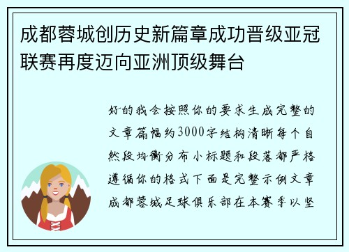 成都蓉城创历史新篇章成功晋级亚冠联赛再度迈向亚洲顶级舞台