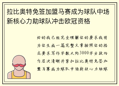 拉比奥特免签加盟马赛成为球队中场新核心力助球队冲击欧冠资格