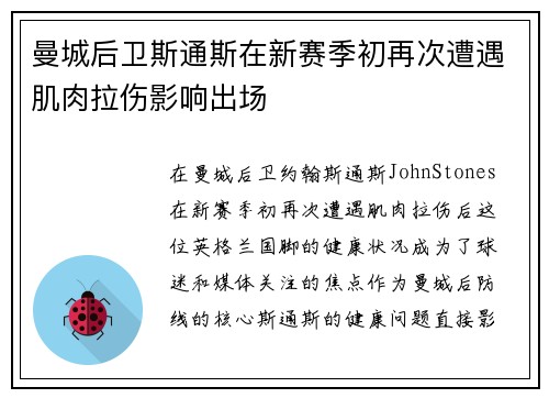 曼城后卫斯通斯在新赛季初再次遭遇肌肉拉伤影响出场 曼城后卫斯通斯在新赛季初再次遭遇肌肉拉伤影响出场
